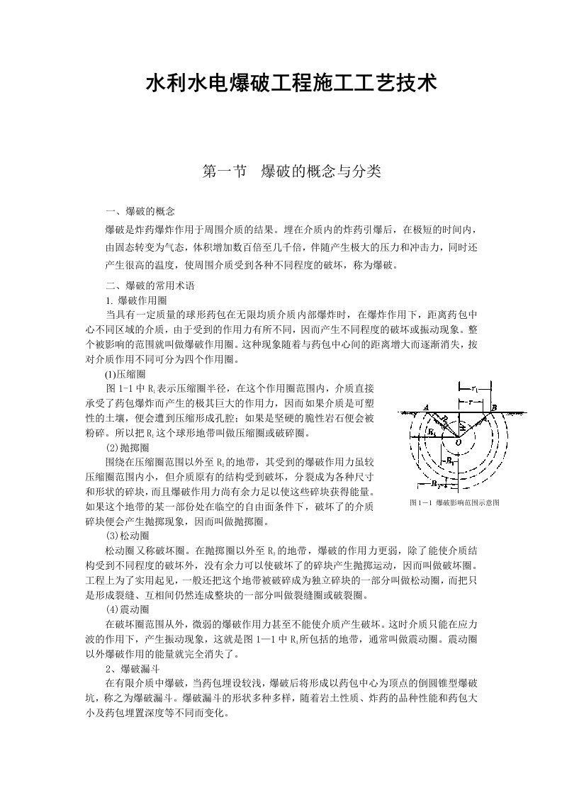 水利水电爆破工程施工工艺技术