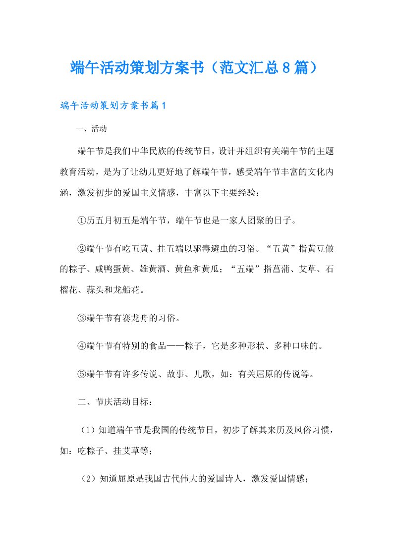 端午活动策划方案书（范文汇总8篇）