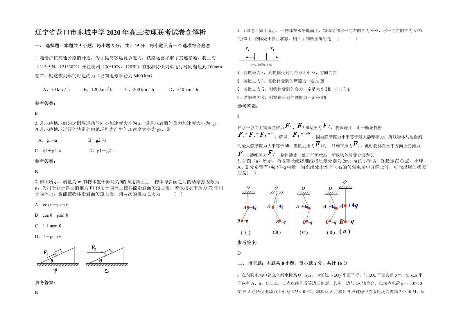 辽宁省营口市东城中学2020年高三物理联考试卷含解析