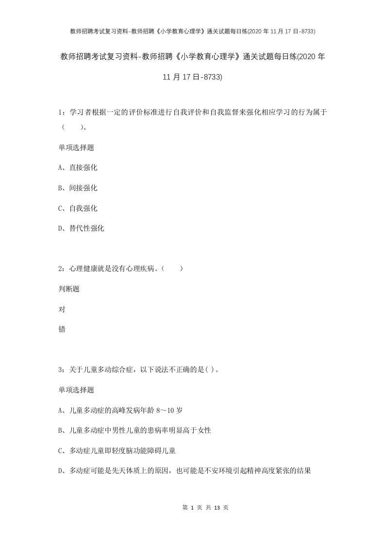 教师招聘考试复习资料-教师招聘小学教育心理学通关试题每日练2020年11月17日-8733