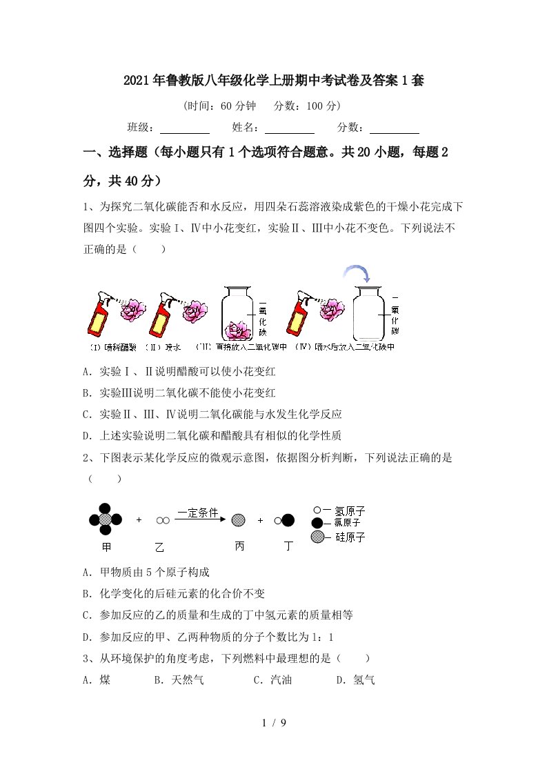 2021年鲁教版八年级化学上册期中考试卷及答案1套