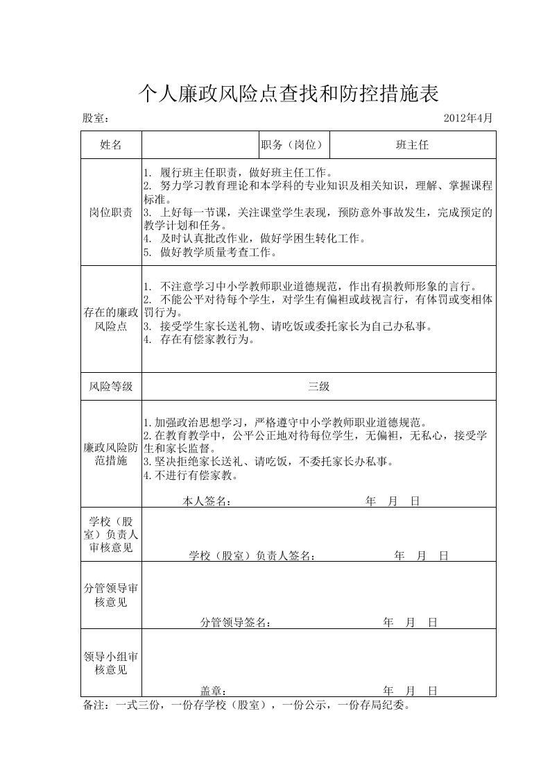 教师(班主任)个人廉政风险点查找和防控措施表