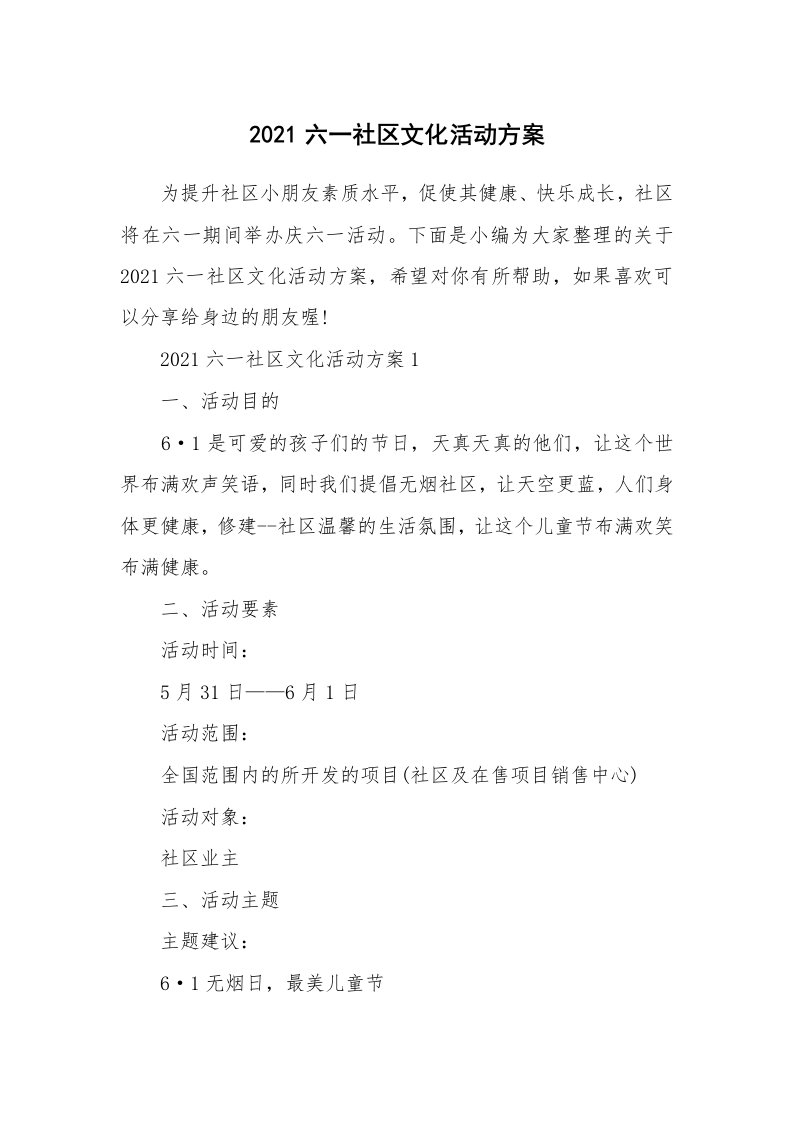 办公文秘_2021六一社区文化活动方案