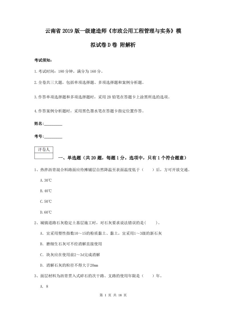 云南省2019版一级建造师市政公用工程管理与实务模拟试卷D卷附解析