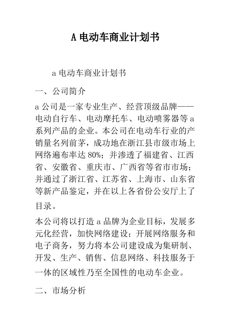 A电动车商业计划书