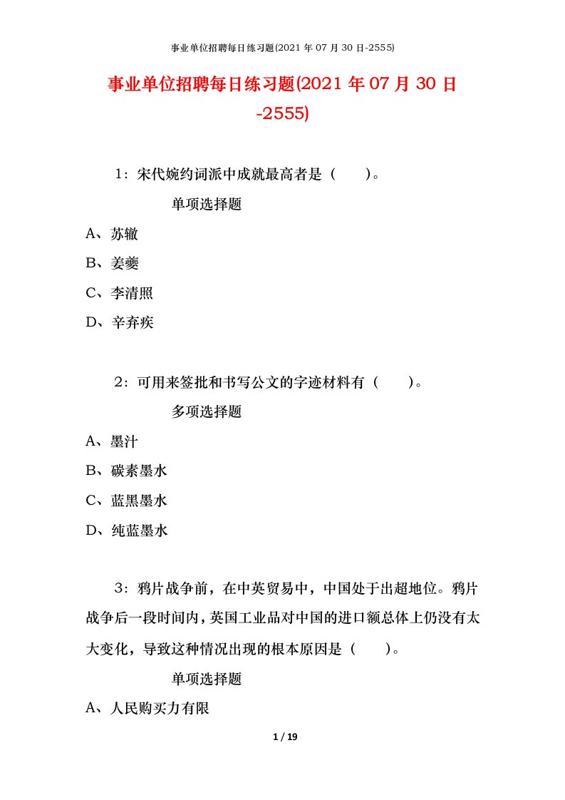 事业单位招聘每日练习题2021年07月30日-2555