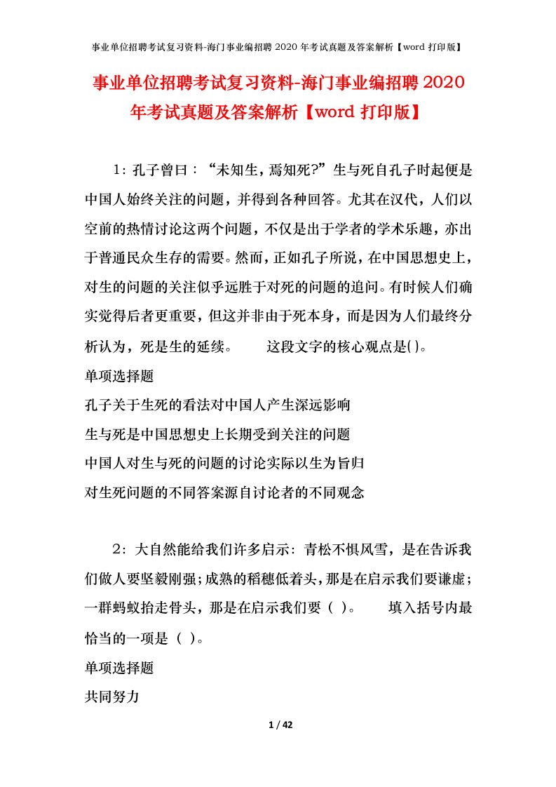 事业单位招聘考试复习资料-海门事业编招聘2020年考试真题及答案解析word打印版_1