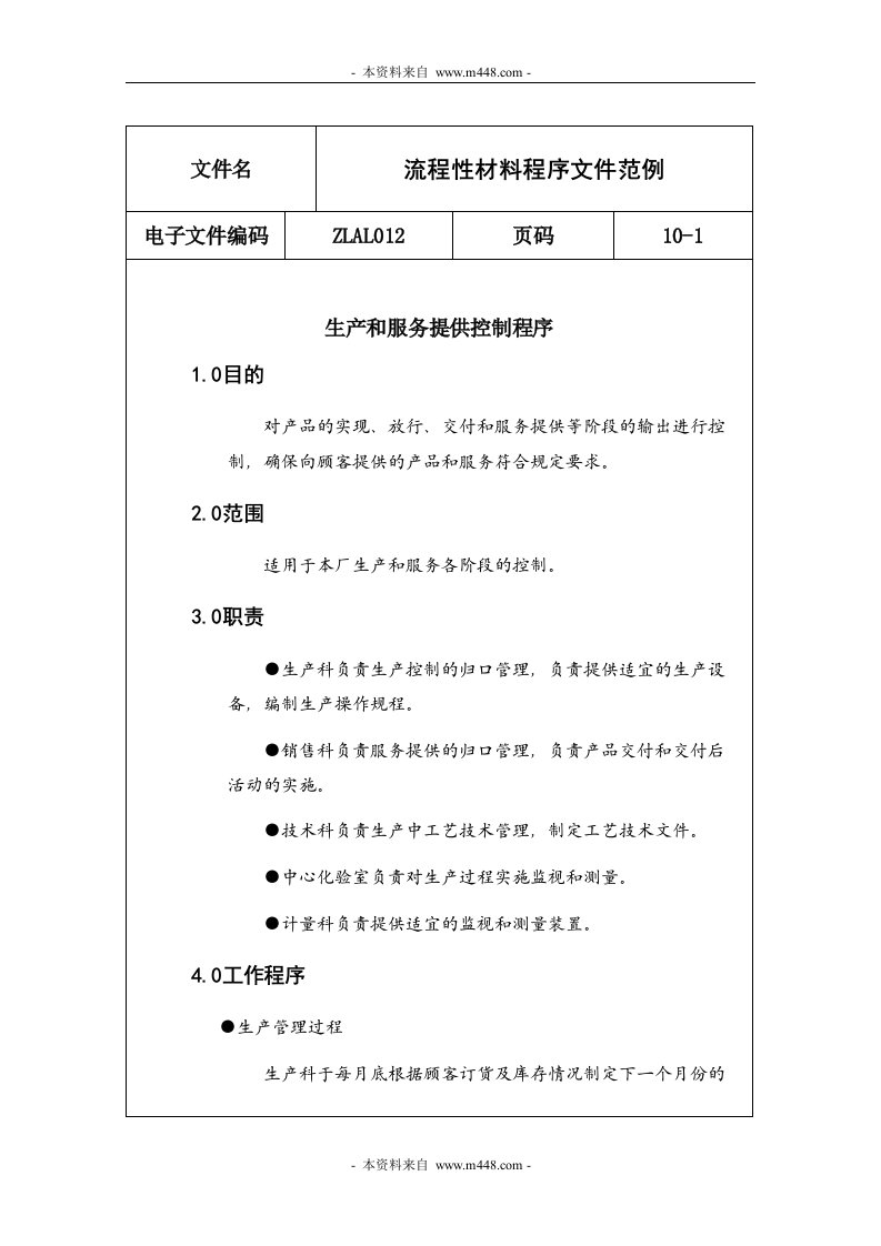 ISO9001流程性材料生产业程序范例-生产制度表格