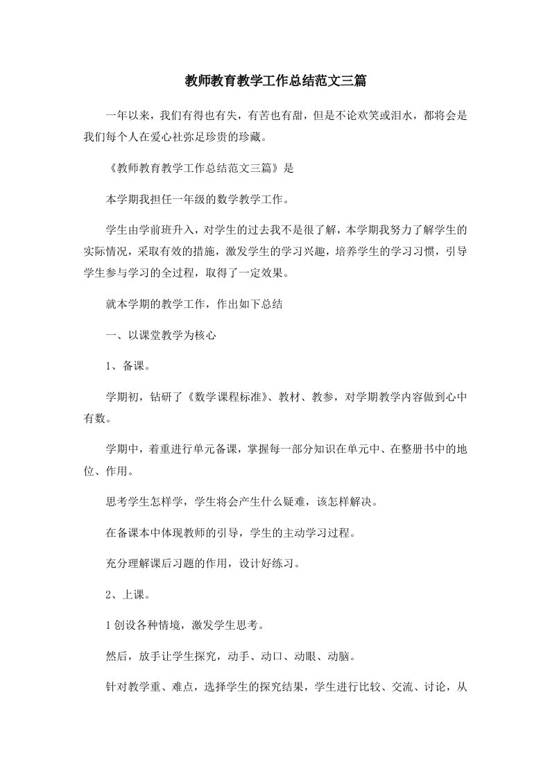 工作总结教师教育教学工作总结范文三篇