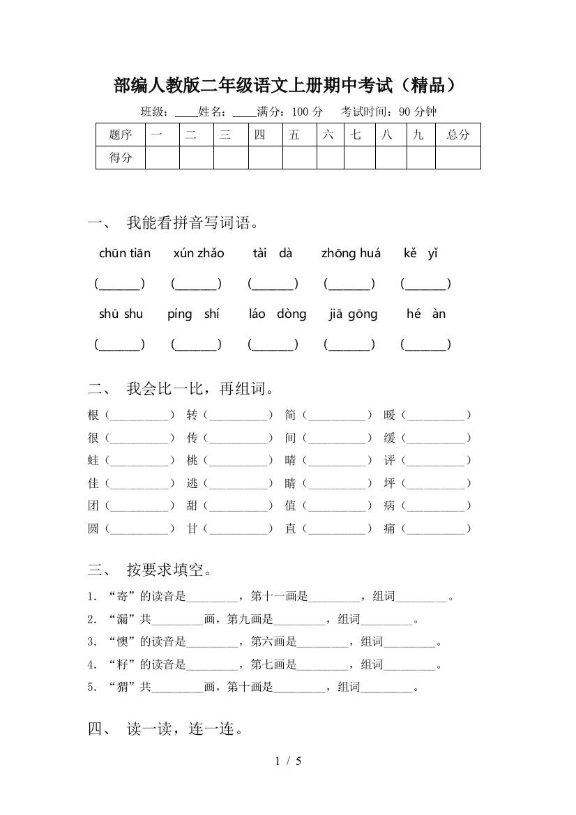 部编人教版二年级语文上册期中考试(精品)