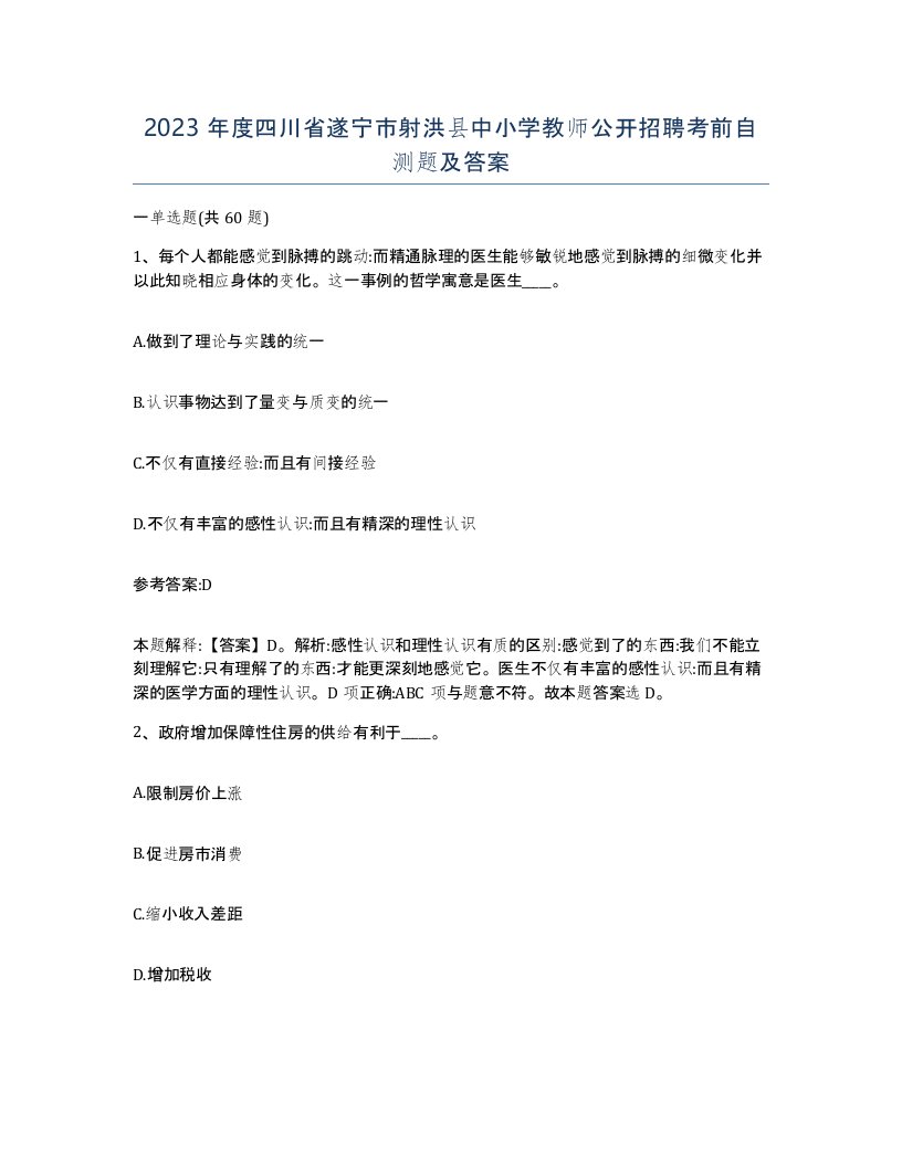 2023年度四川省遂宁市射洪县中小学教师公开招聘考前自测题及答案