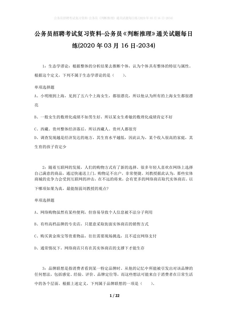 公务员招聘考试复习资料-公务员判断推理通关试题每日练2020年03月16日-2034