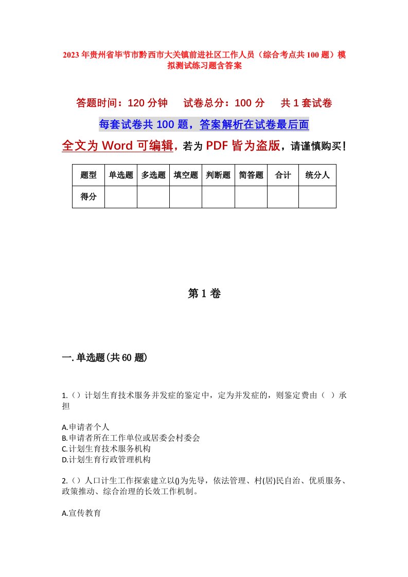 2023年贵州省毕节市黔西市大关镇前进社区工作人员综合考点共100题模拟测试练习题含答案