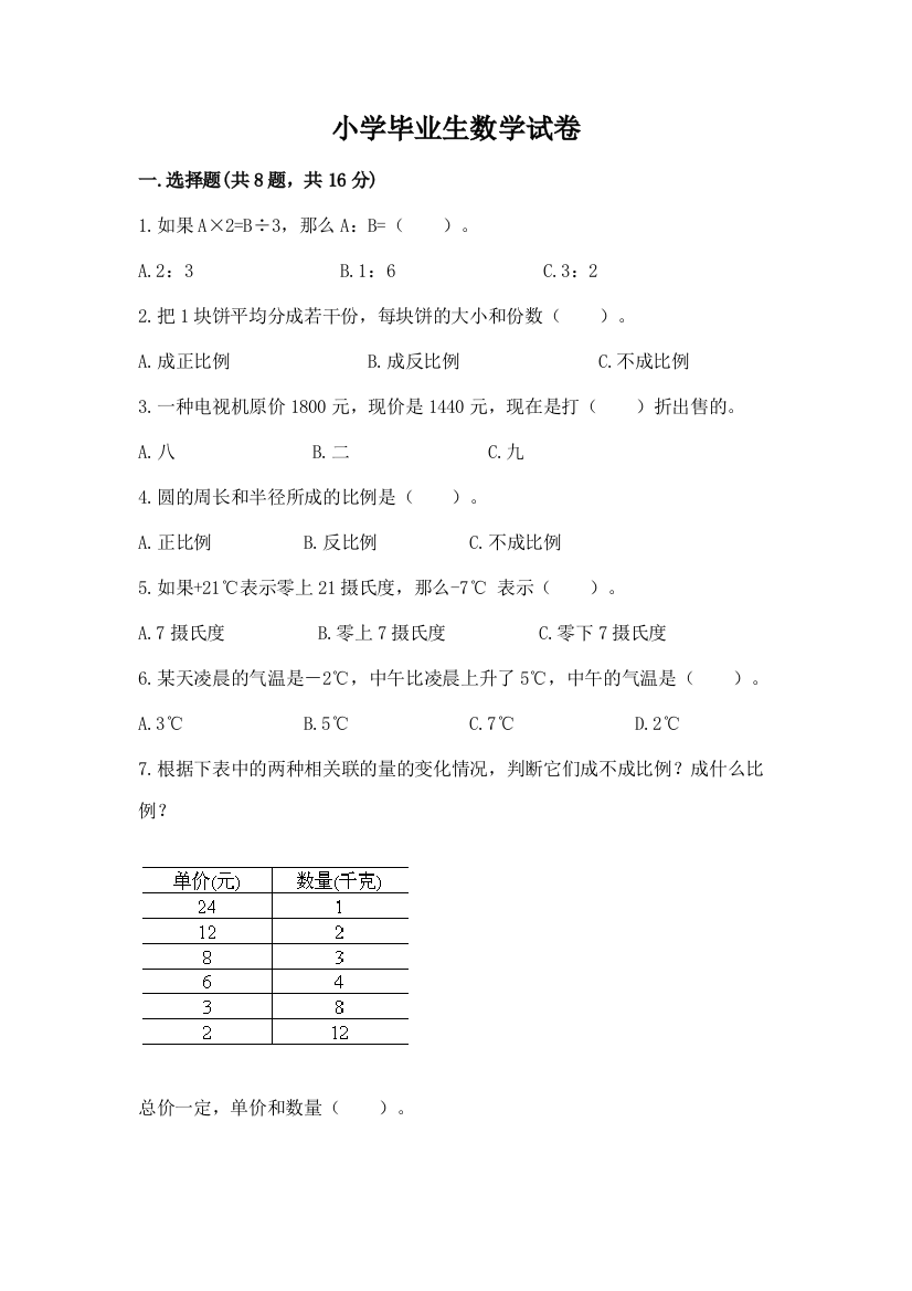 小学毕业生数学试卷附参考答案（巩固）