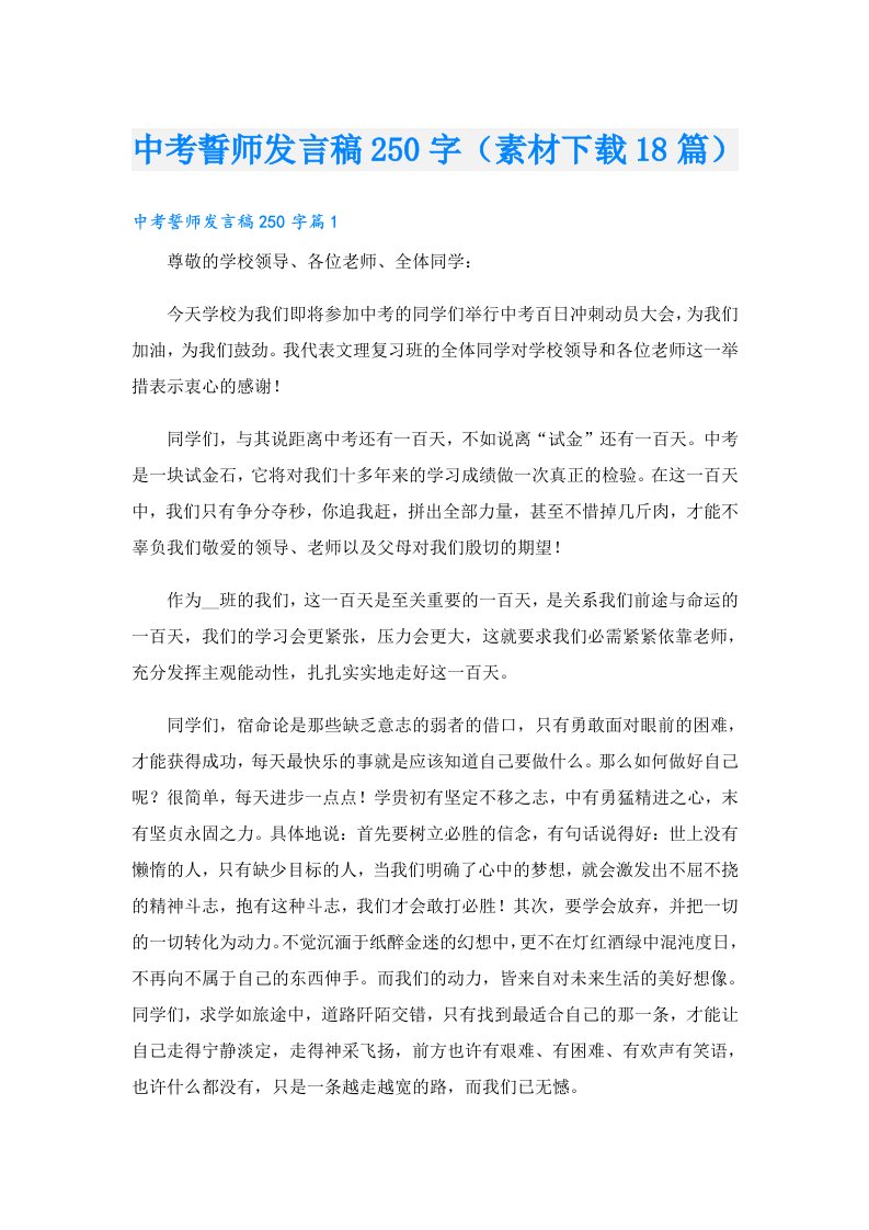 中考誓师发言稿250字（素材下载18篇）