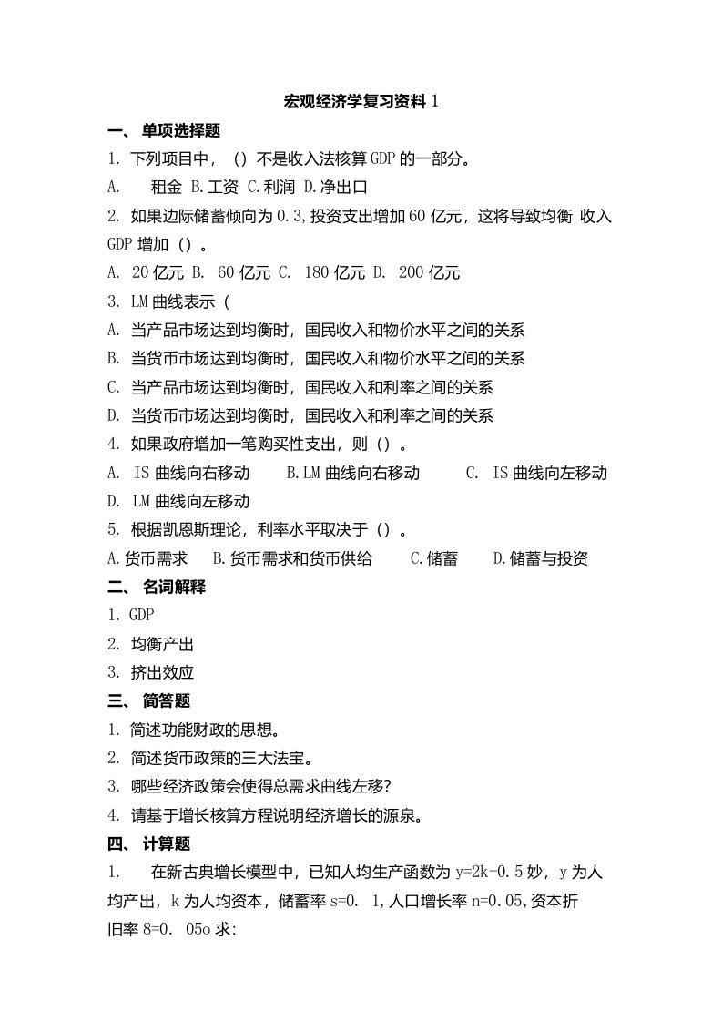 46曲阜师范大学宏观经济学复习资料