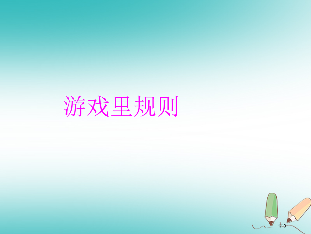 四年级品德与社会上册第一单元认识我自己1游戏里的规则资料全国公开课一等奖百校联赛微课赛课特等奖PPT