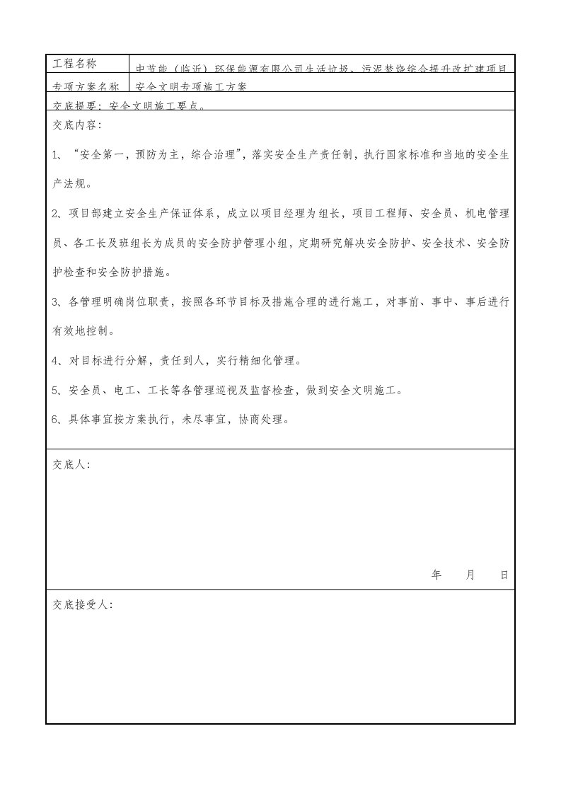 安全文明专项施工方案交底