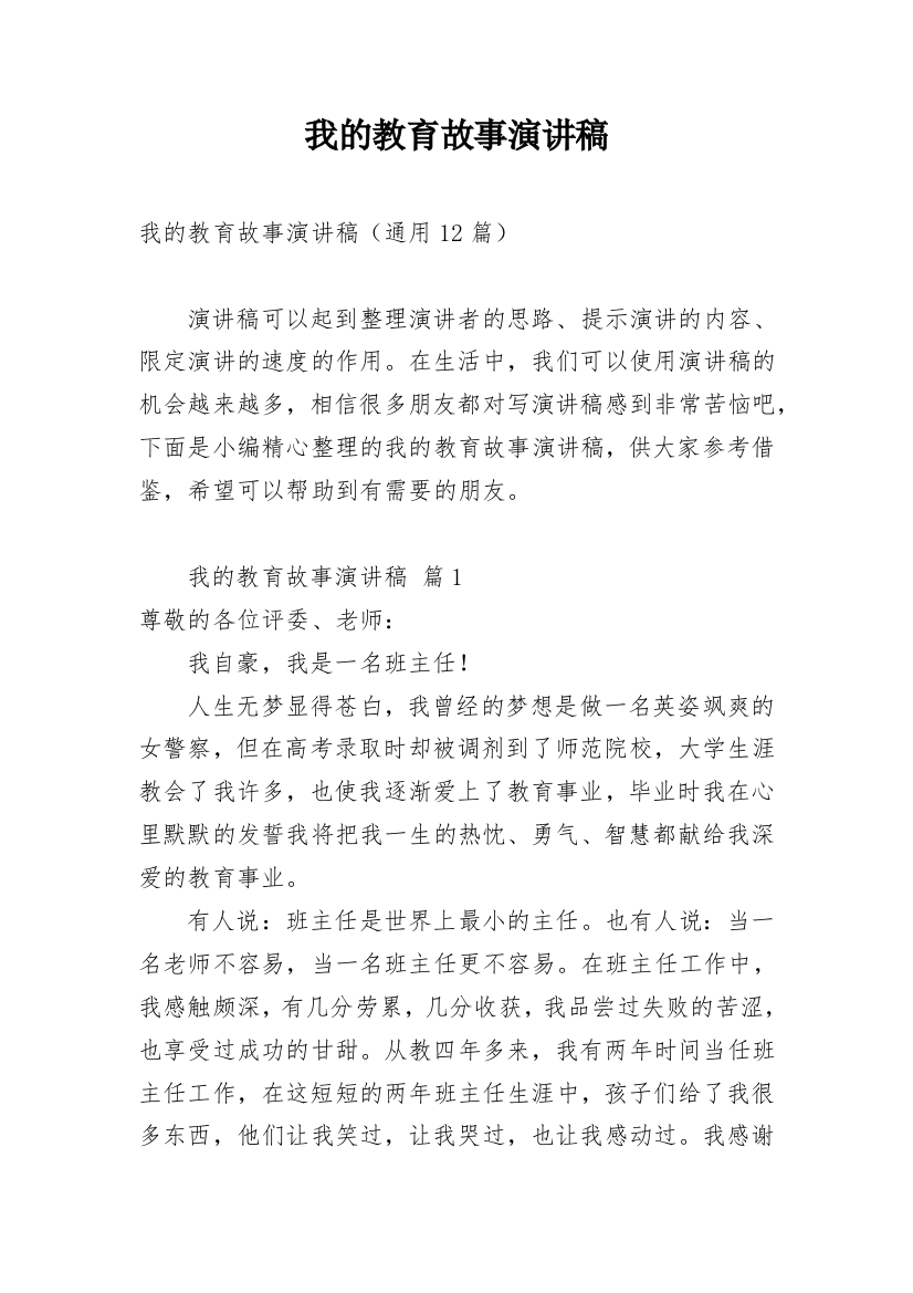 我的教育故事演讲稿_6