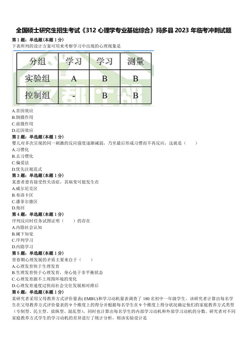 全国硕士研究生招生考试《312心理学专业基础综合》玛多县2023年临考冲刺试题含解析