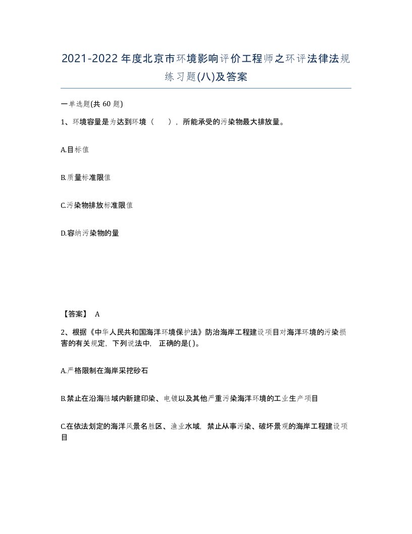 2021-2022年度北京市环境影响评价工程师之环评法律法规练习题八及答案