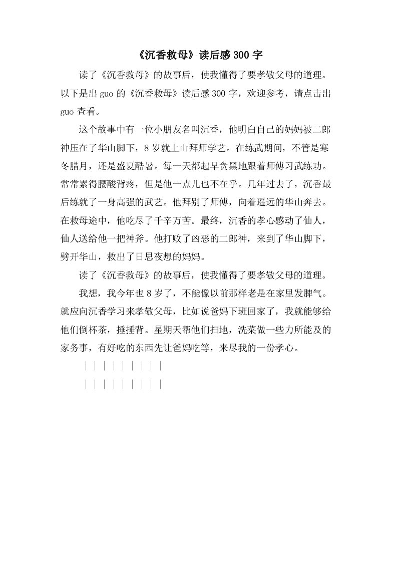 《沉香救母》读后感300字