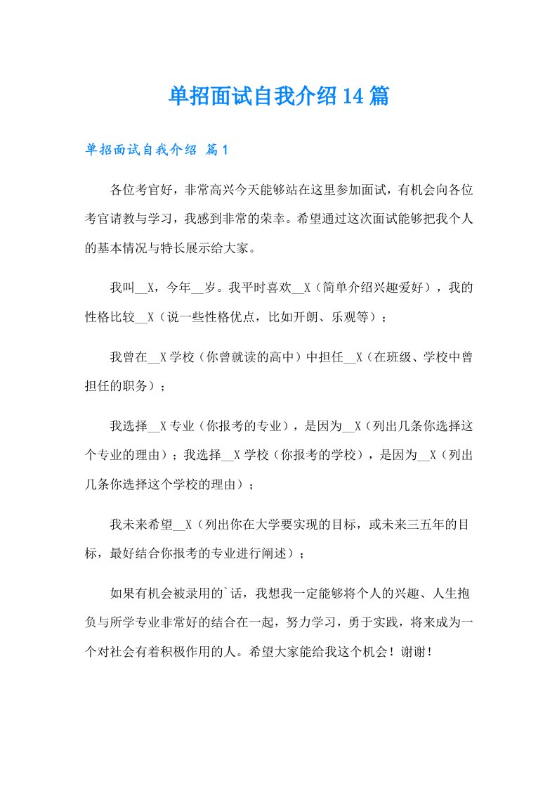 单招面试自我介绍14篇