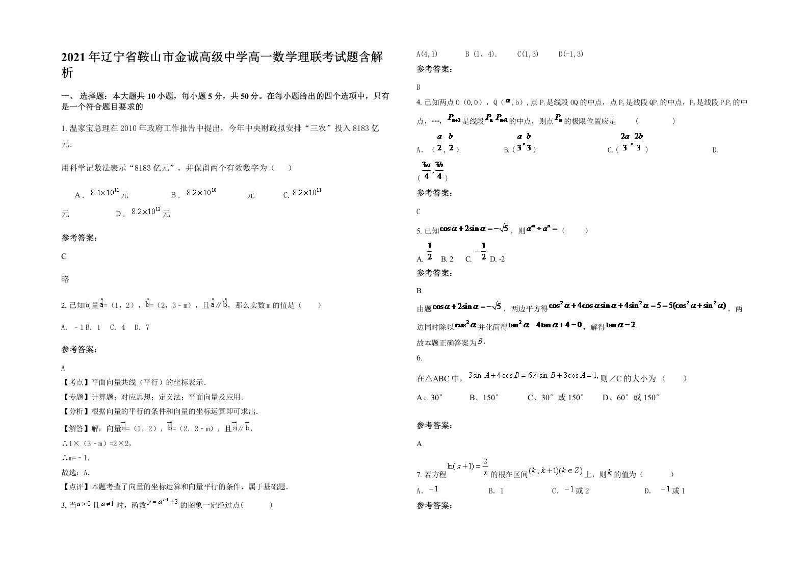 2021年辽宁省鞍山市金诚高级中学高一数学理联考试题含解析