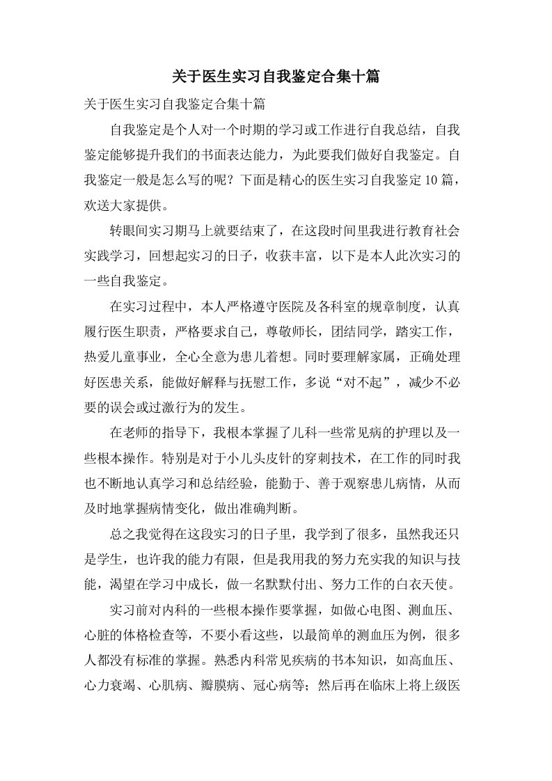 关于医生实习自我鉴定合集十篇