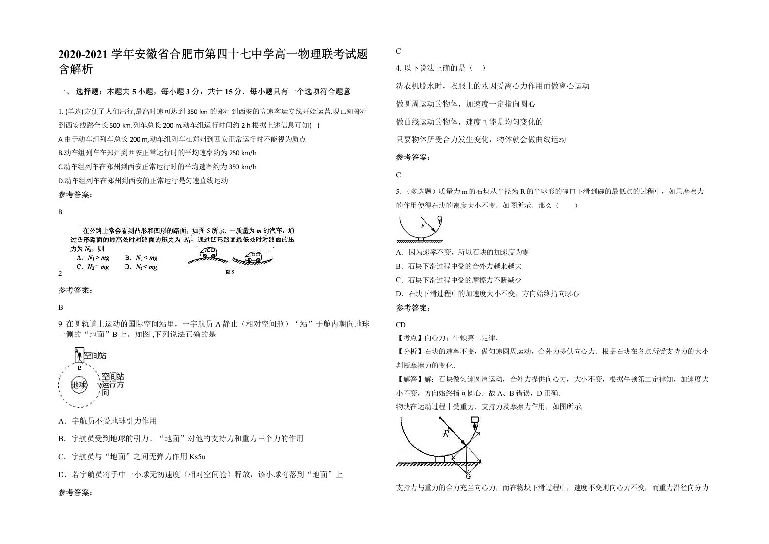 2020-2021学年安徽省合肥市第四十七中学高一物理联考试题含解析