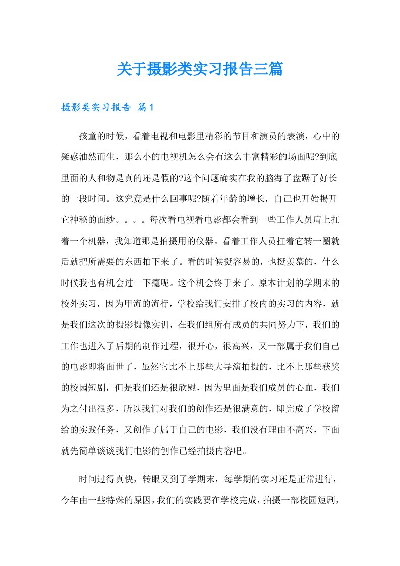 关于摄影类实习报告三篇