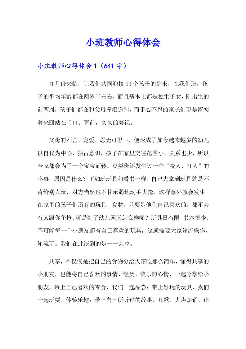 小班教师心得体会