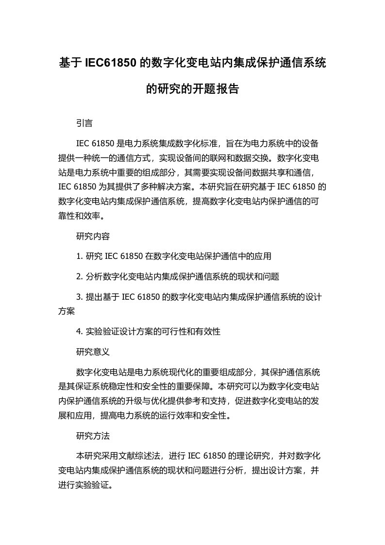 基于IEC61850的数字化变电站内集成保护通信系统的研究的开题报告