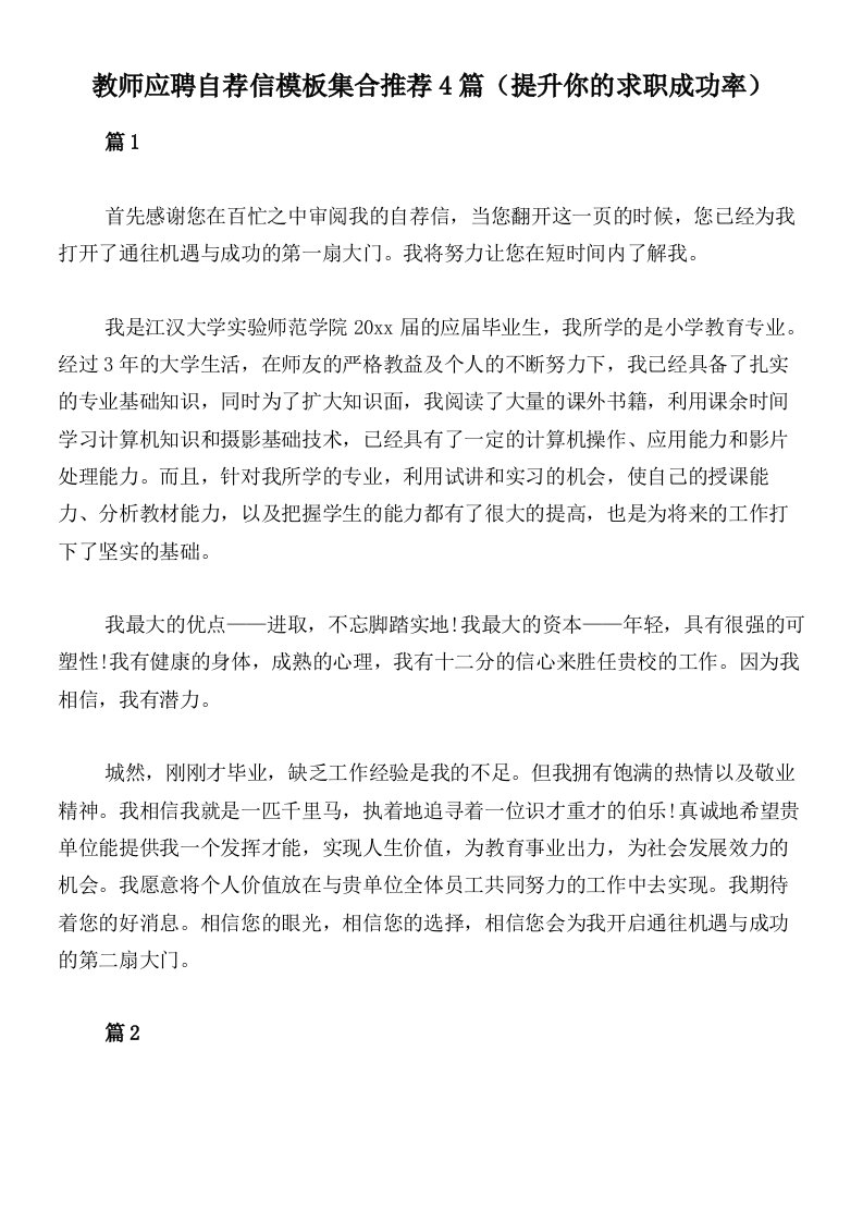 教师应聘自荐信模板集合推荐4篇（提升你的求职成功率）