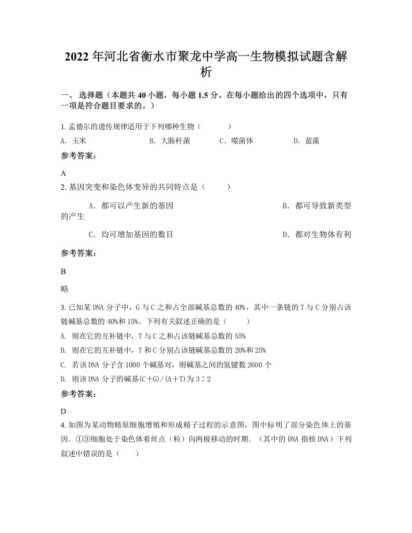 2022年河北省衡水市聚龙中学高一生物模拟试题含解析