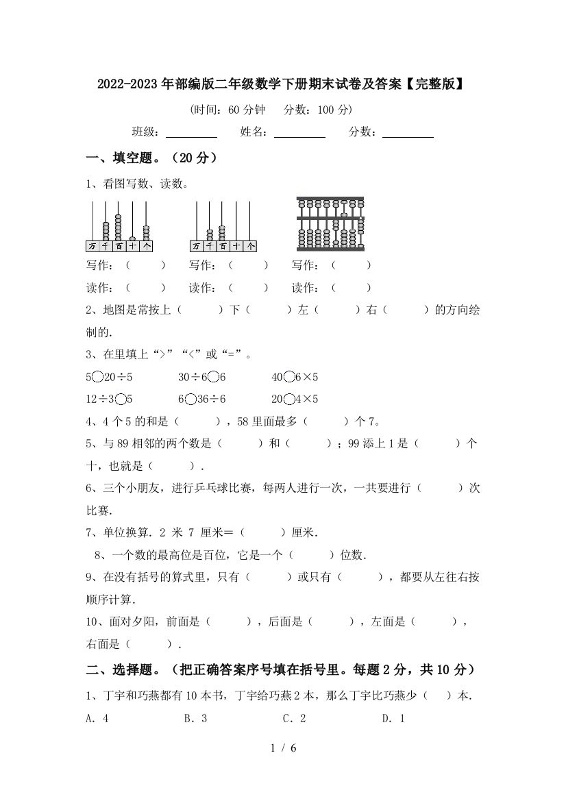 2022-2023年部编版二年级数学下册期末试卷及答案【完整版】