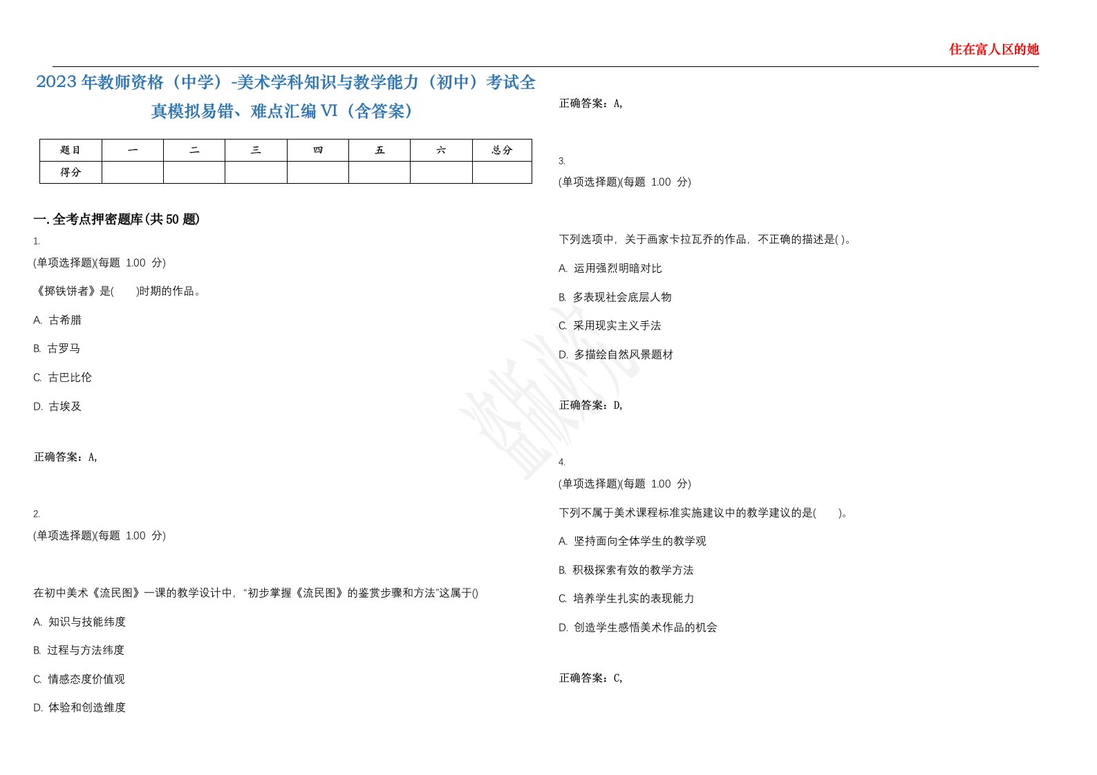 2023年教师资格（中学）-美术学科知识与教学能力（初中）考试全真模拟易错、难点汇编VI（含答案）精选集14