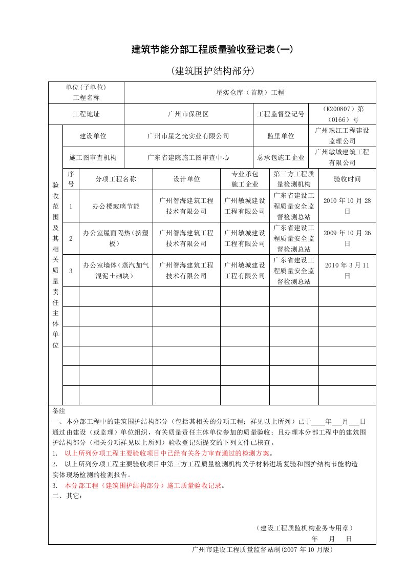 建筑节能分部工程质量验收登记表