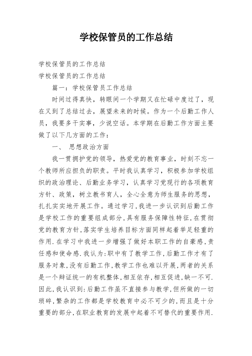 学校保管员的工作总结