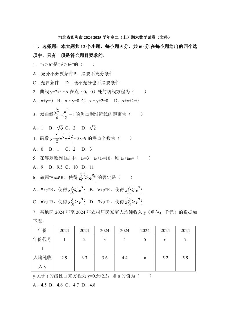 河北省邯郸市2024-2025学年高二上学期期末数学质量检测试卷(文科)