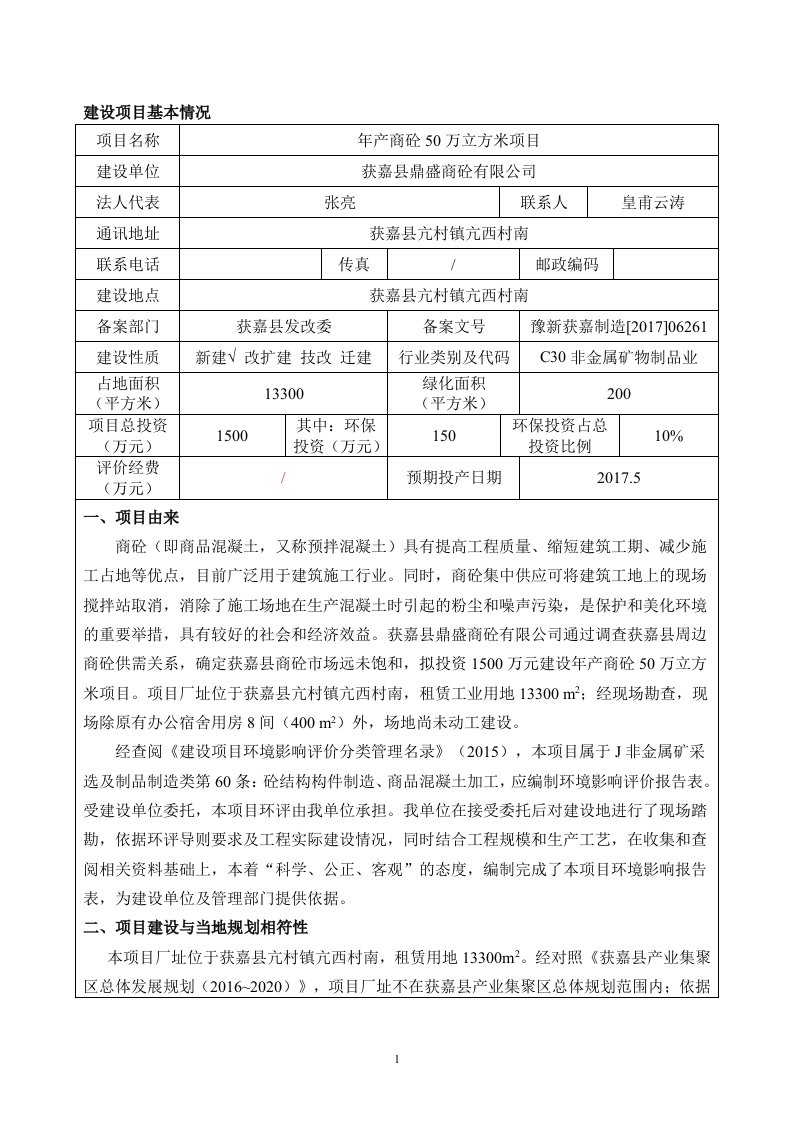 环境影响评价报告公示：年产商砼50万立方米项目环评报告