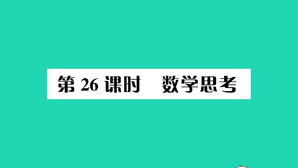 六年级数学下册专题八数学思考及综合实践第26课时数学思考作业课件新人教版