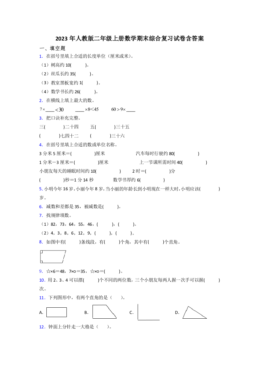 2023年人教版二年级上册数学期末综合复习试卷含答案