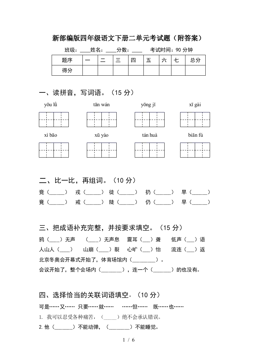 新部编版四年级语文下册二单元考试题(附答案)