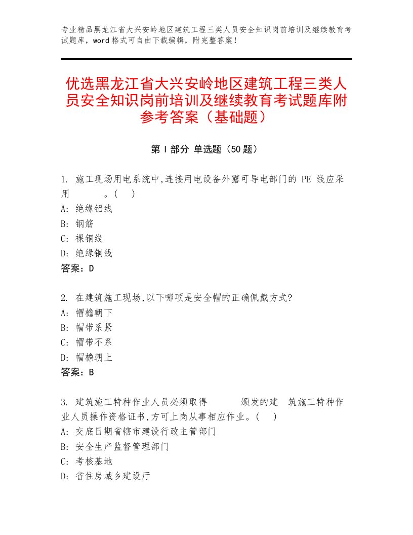 优选黑龙江省大兴安岭地区建筑工程三类人员安全知识岗前培训及继续教育考试题库附参考答案（基础题）