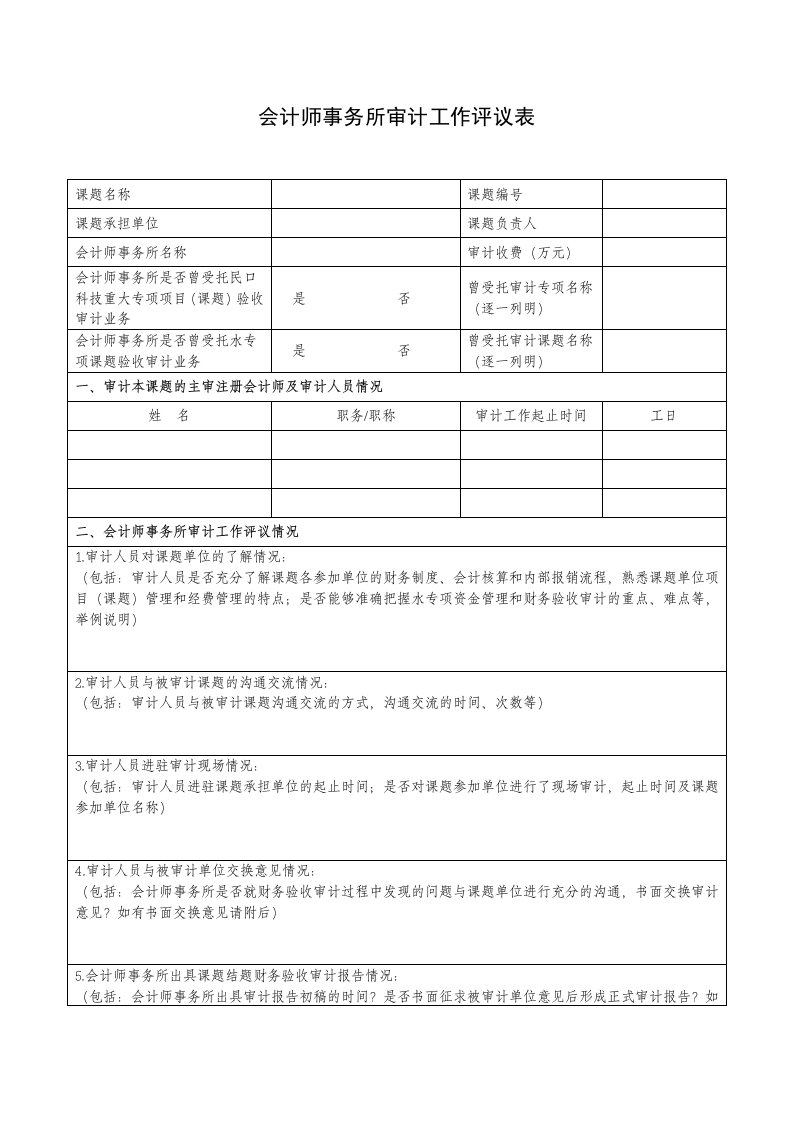 会计师事务所审计工作评议表