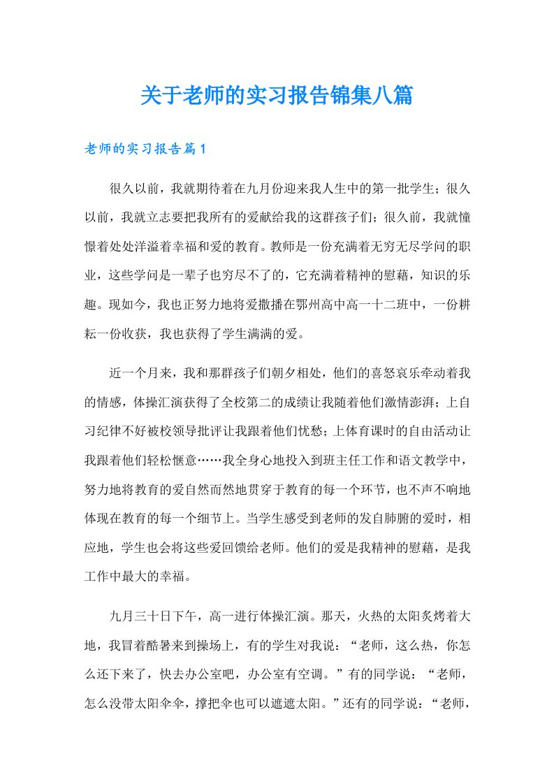 关于老师的实习报告锦集八篇