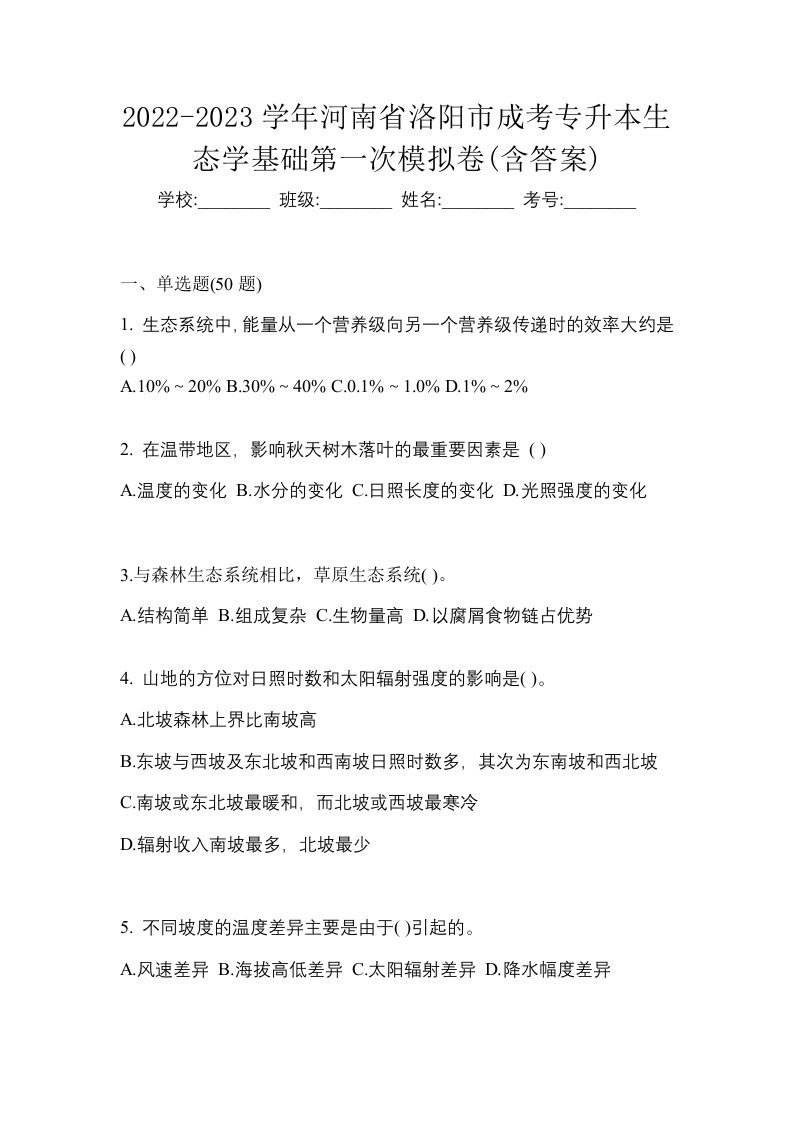 2022-2023学年河南省洛阳市成考专升本生态学基础第一次模拟卷含答案