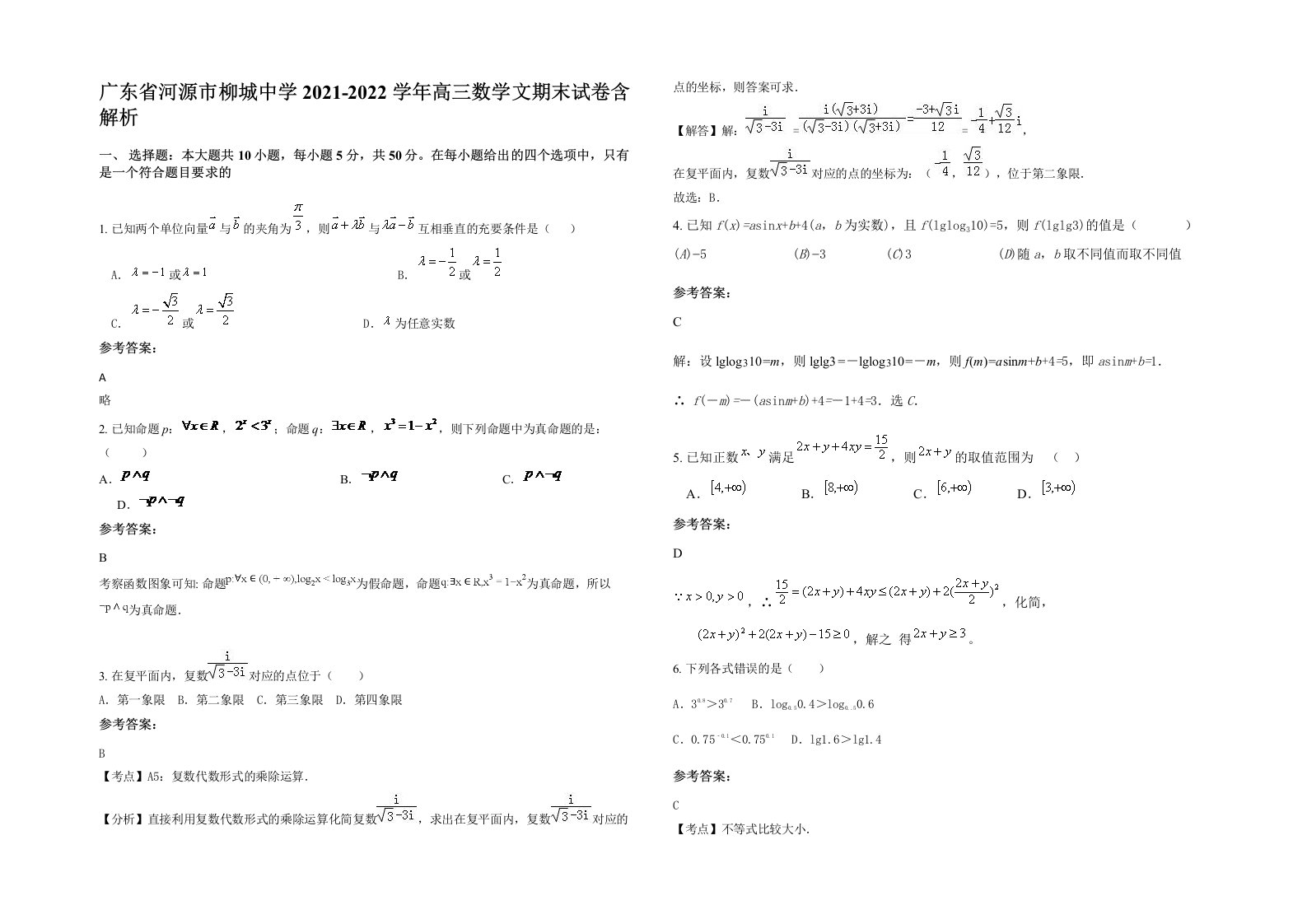 广东省河源市柳城中学2021-2022学年高三数学文期末试卷含解析