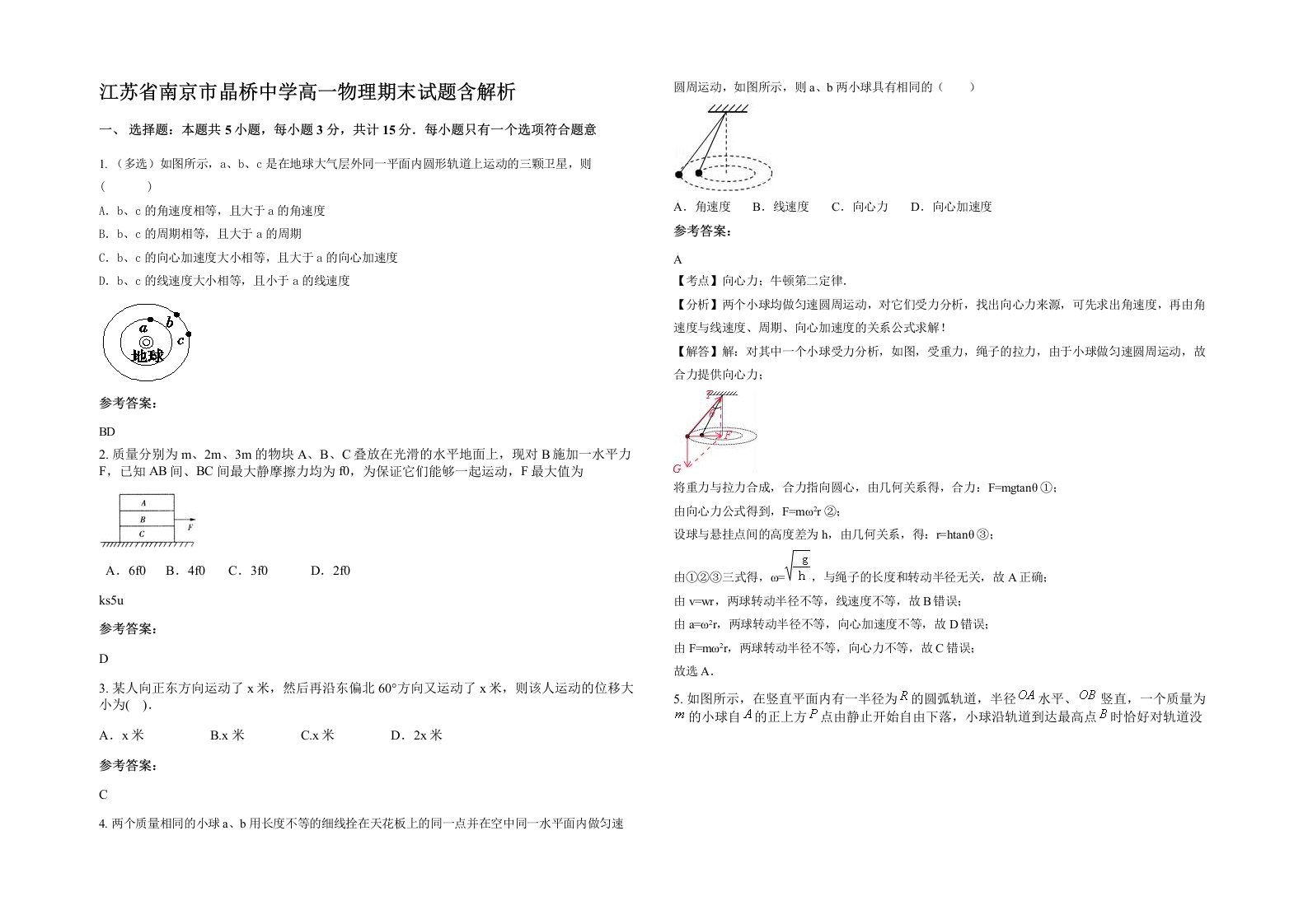 江苏省南京市晶桥中学高一物理期末试题含解析